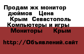 Продам жк монитор lg 15 дюймов › Цена ­ 1 500 - Крым, Севастополь Компьютеры и игры » Мониторы   . Крым